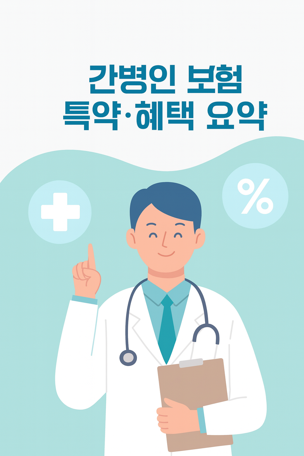 간병인 보험 특약 혜택 요약