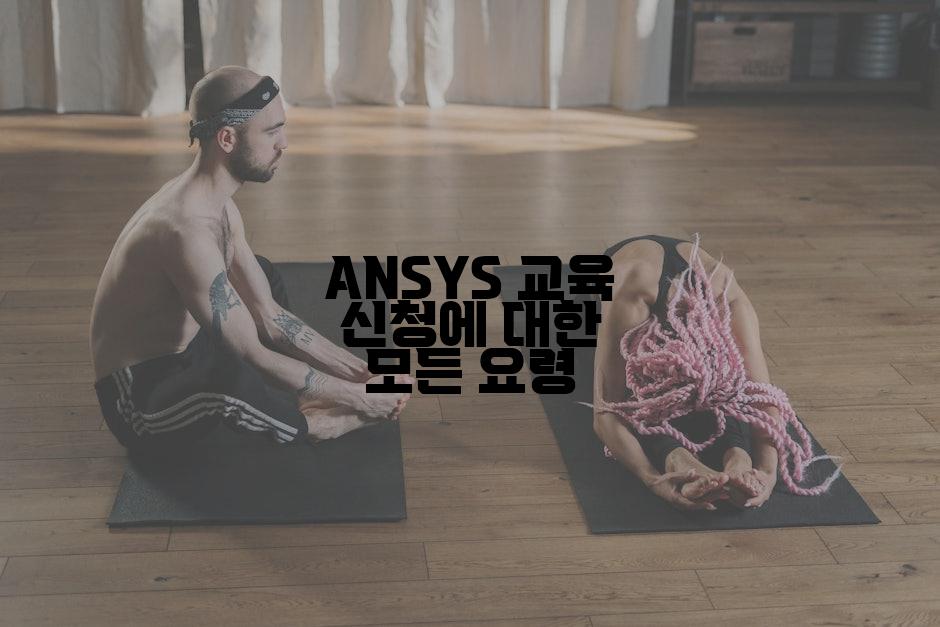 ANSYS 교육 신청에 대한 모든 요령