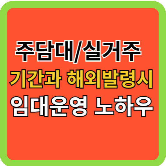 주담대 실거주기간과 거주 이탈시 임대운영 노하우!