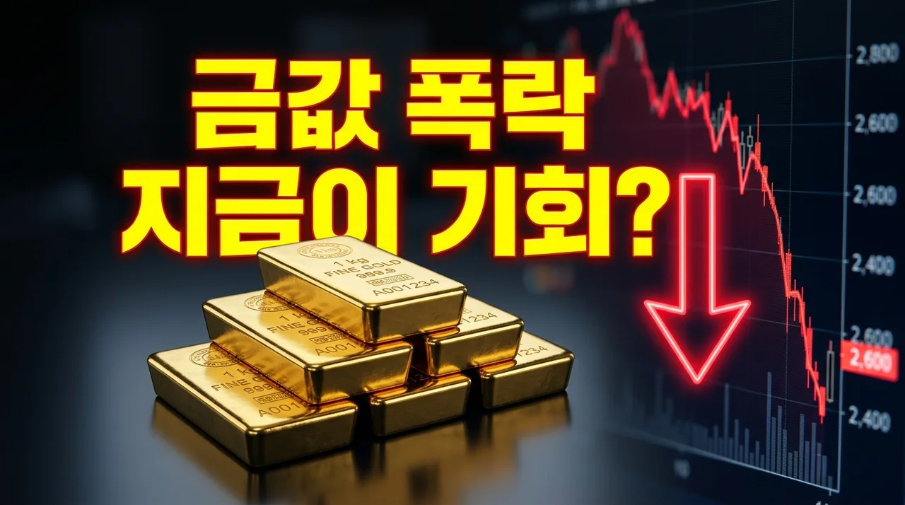금값 폭락, 지금이 저가 매수 타이밍? 2026년 전망 및 투자 전략