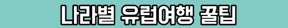 나라별 유럽여행 꿀팁