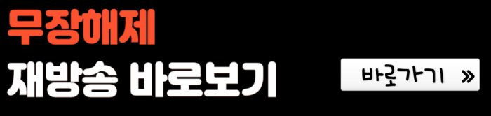 무장해제-재방송-바로보기-바로가기