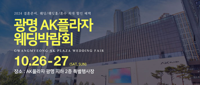 광명-AK플라자-웨딩박람회