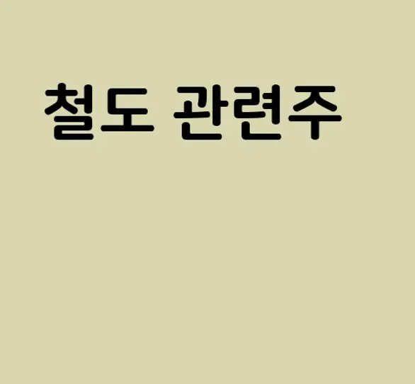 철도 관련주