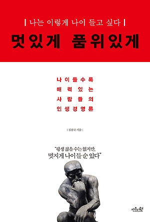 멋있게 품위있게