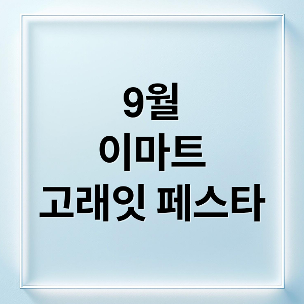 9월 이마트 고래잇 페스타: 기간, 할인 품목 총정리