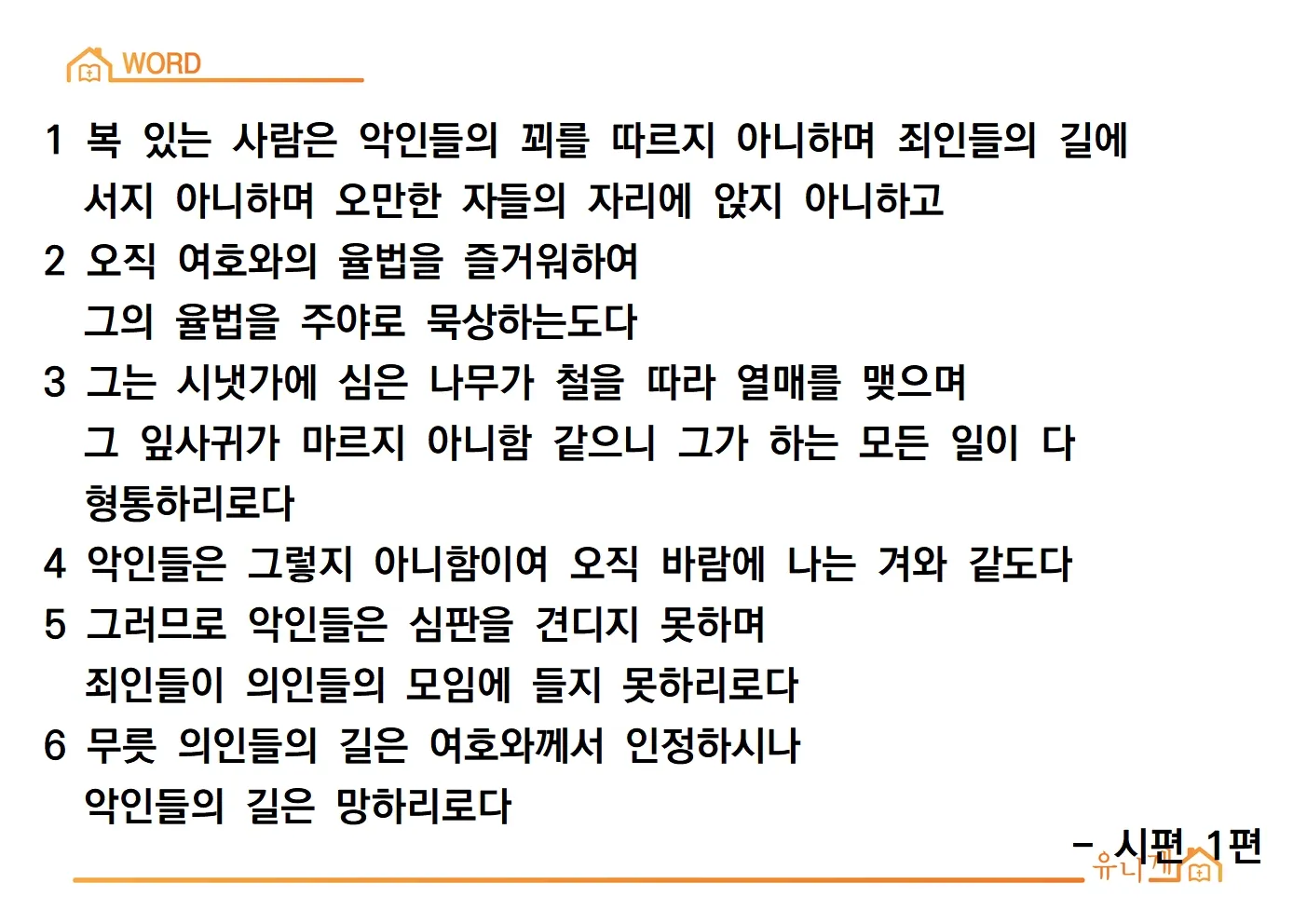 시편 1편 설교 아이디어 묵상 말씀 준비_2