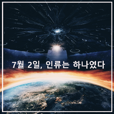 영화 〈인디펜던스 데이〉: 포스터
