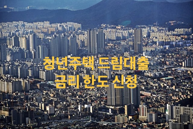 청년주택드림대출