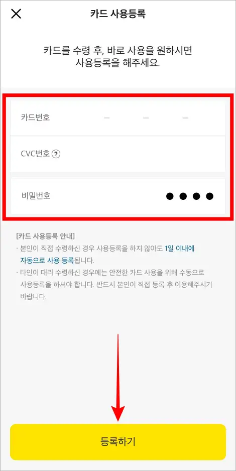 카드번호와 CVC번호, 비밀번호를 입력하고 '등록하기'를 선택