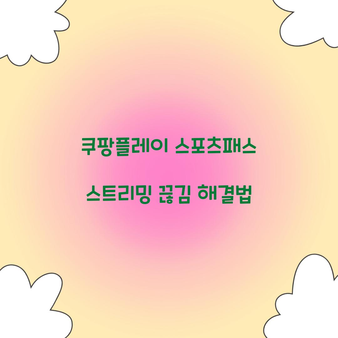 쿠팡플레이 스포츠패스 스트리밍 끊김 해결법 