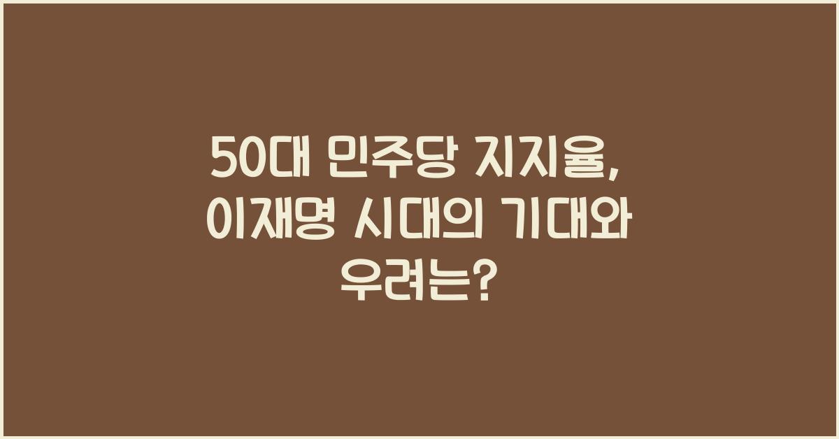 50대 민주당 지지율