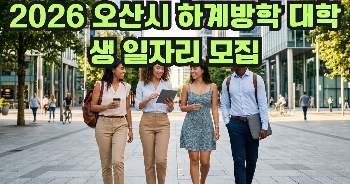 2026 오산시 하계방학 대학생 일자리 모집