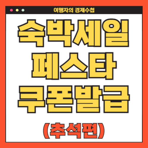 숙박 세일 페스타 추석 8월 할인 쿠폰 다운로드