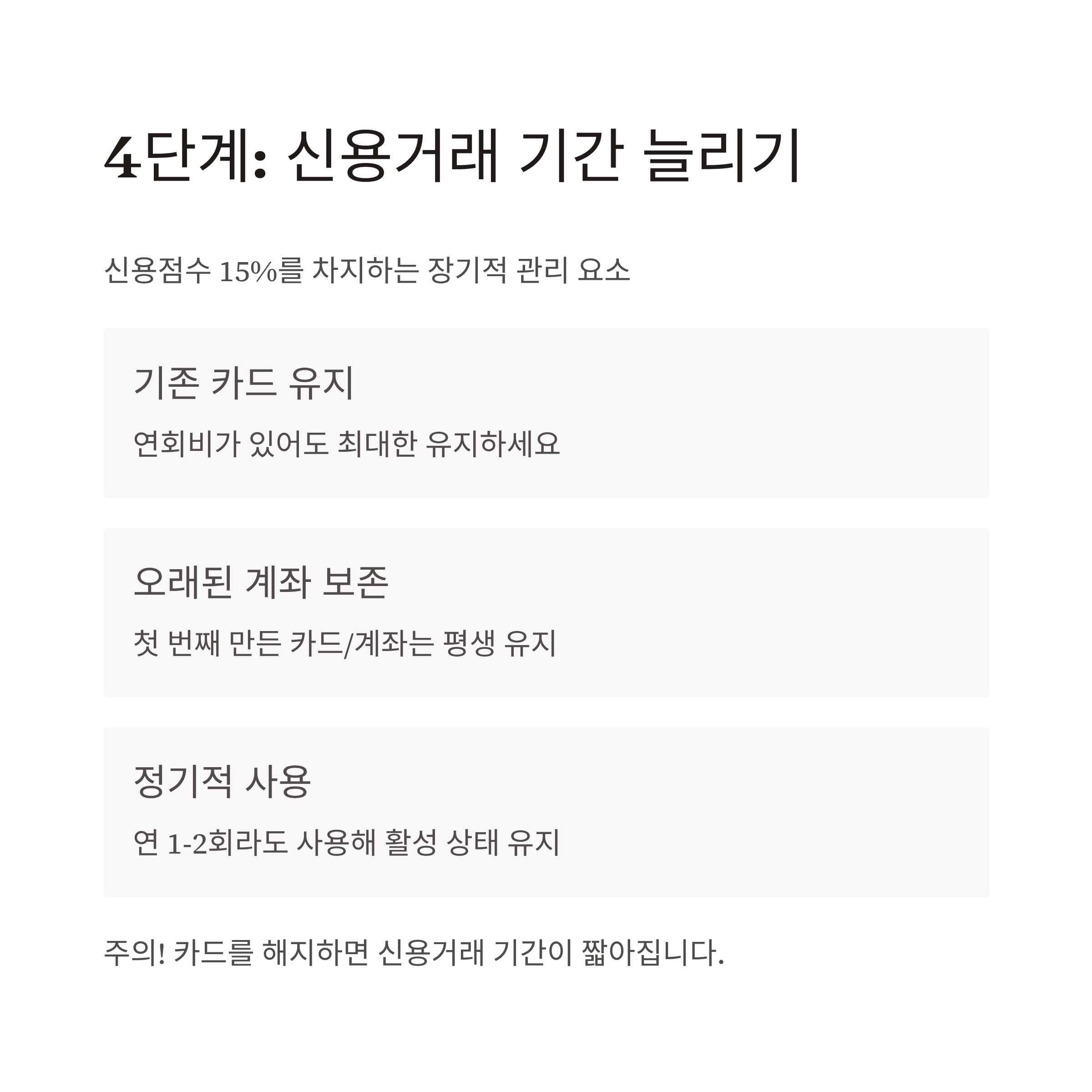 신용등급 1등급 거래기간 늘리기