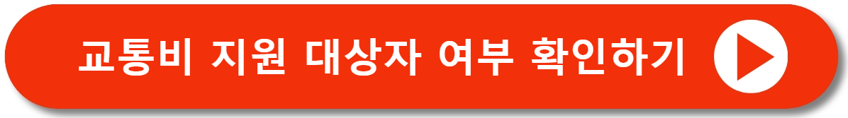 경기도 어린이 청소년 교통비지원 신청 총정리