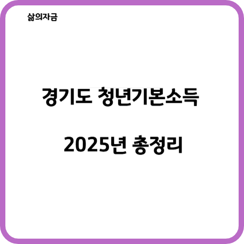 청년기본소득