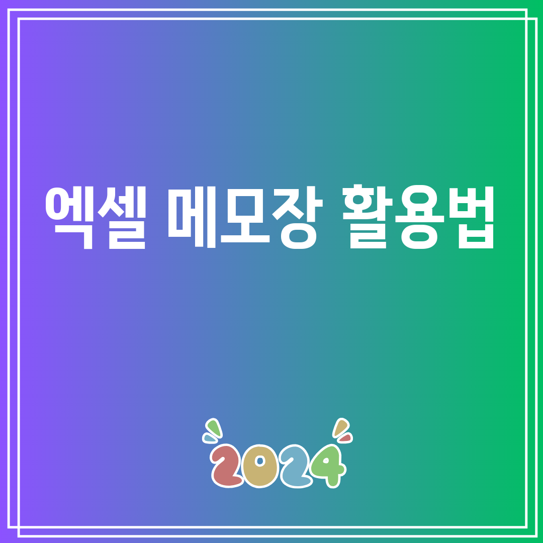 엑셀메모장활용법