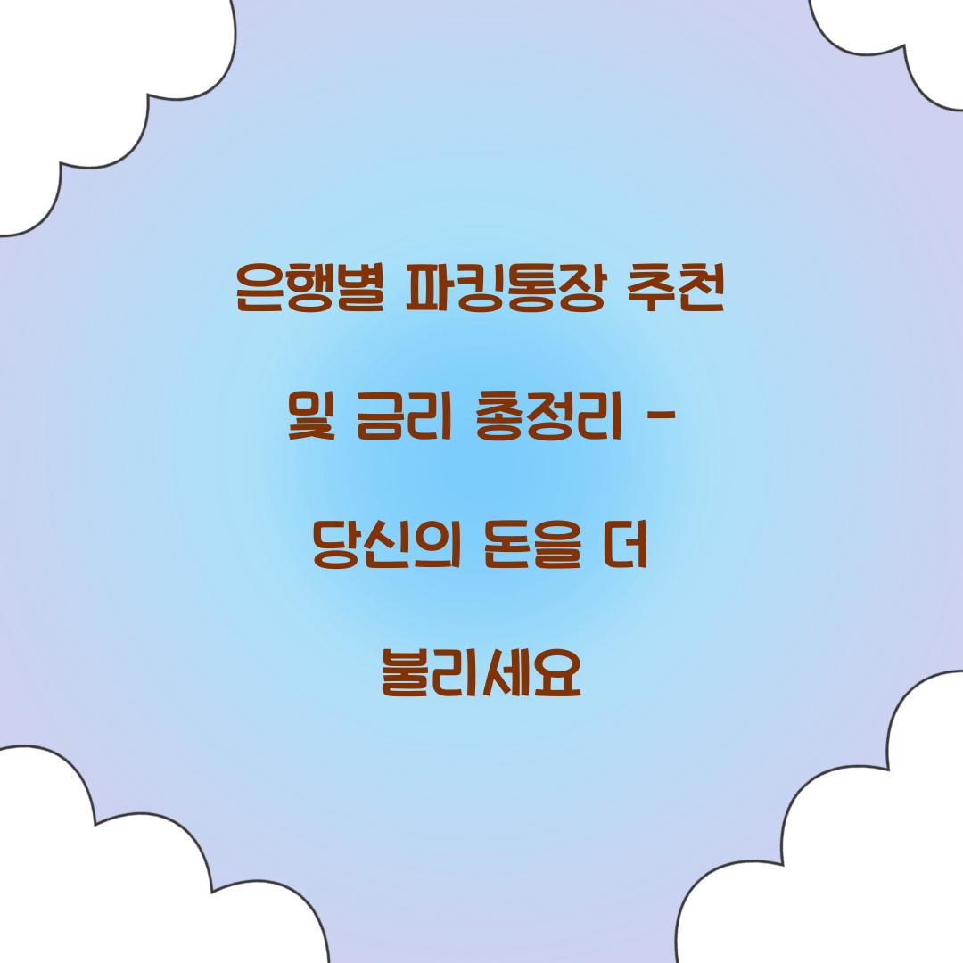 은행별 파킹통장 추천