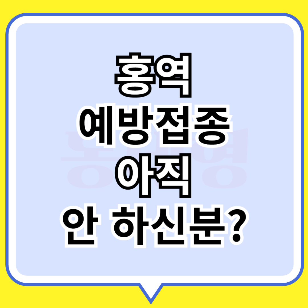 홍역 예방접종 아직 안하신분?
