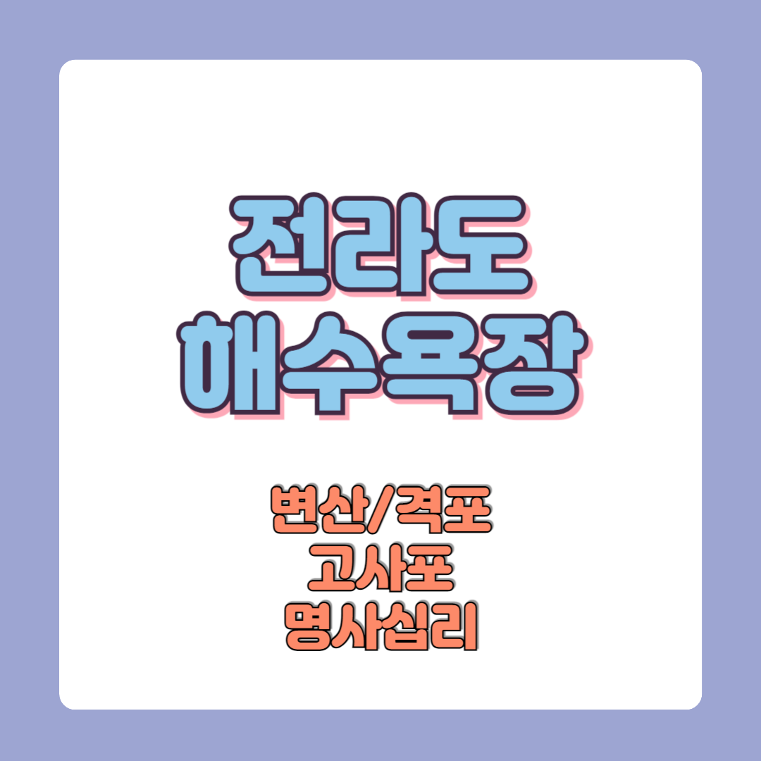 2025 전라도 해수욕장 완전 가이드 개장일 폐장일 이용꿀팁