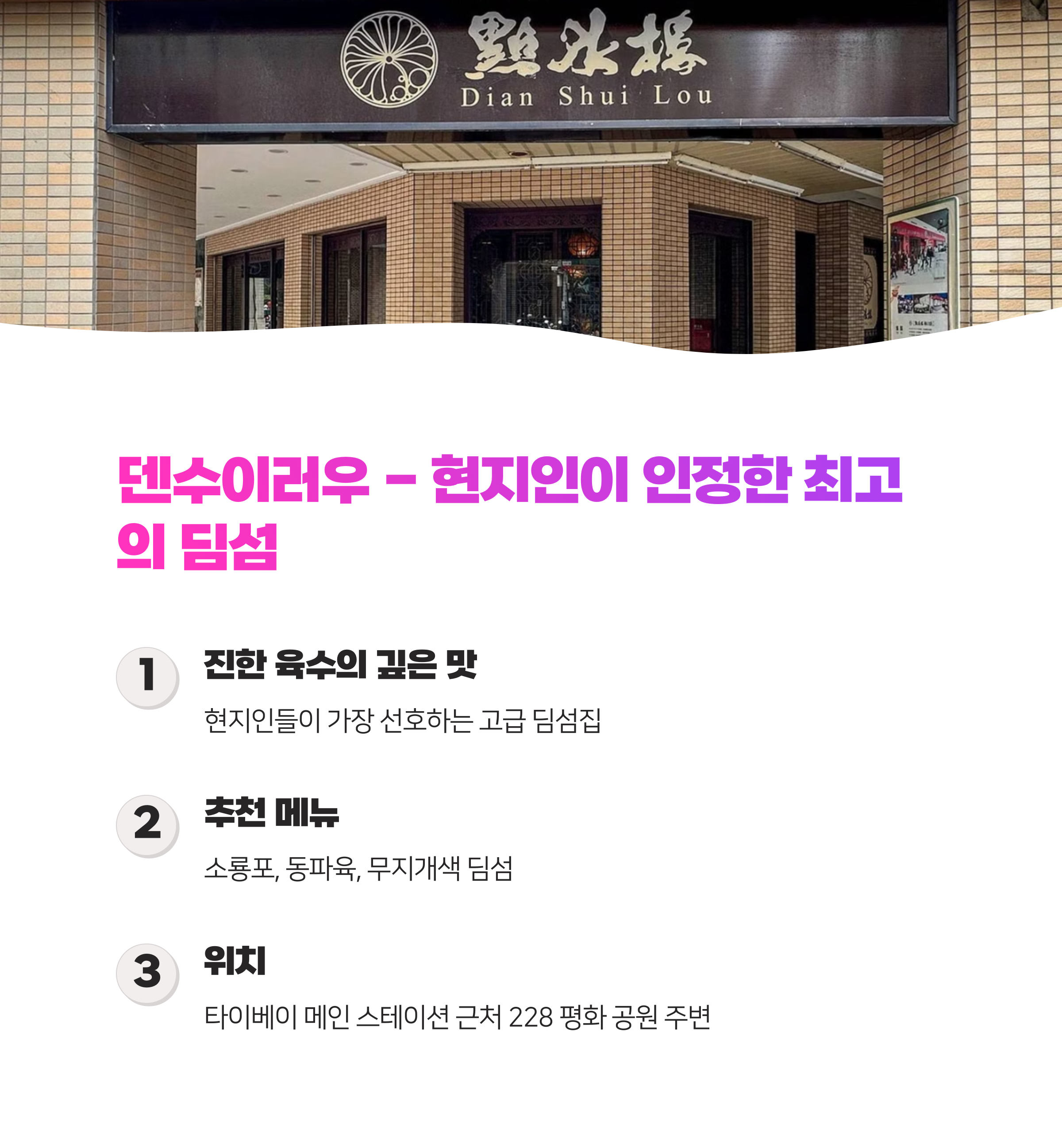 타이페이 딤섬 맛집 TOP3 완벽 가이드 (2025)