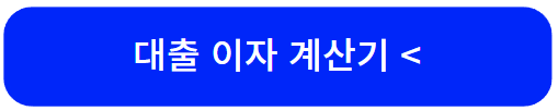 청년 월세, 보증금 대출 이자 계산기