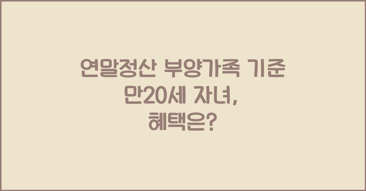 연말정산 부양가족 기준 만20세 자녀