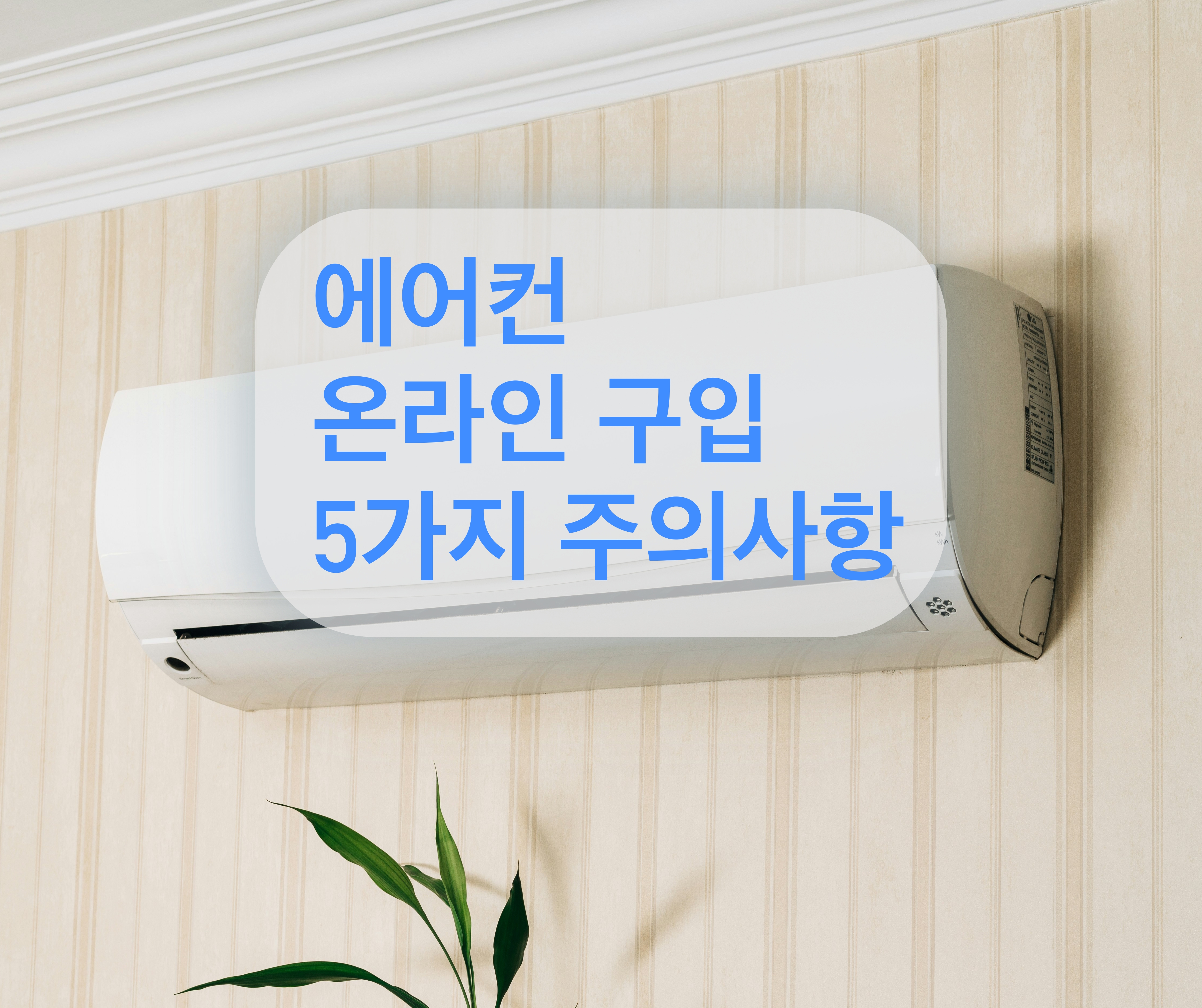 에어컨 온라인 구입 5가지 주의사항
