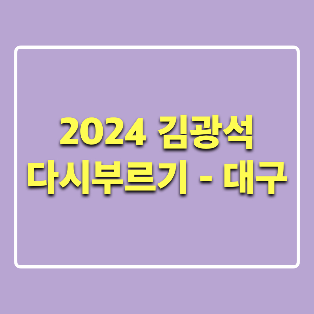 2024_김광석_다시부르기_대구