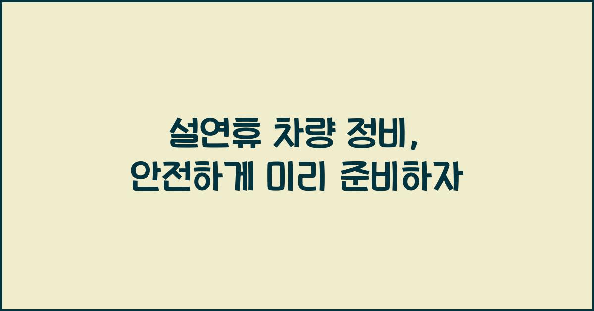 설연휴 차량 정비