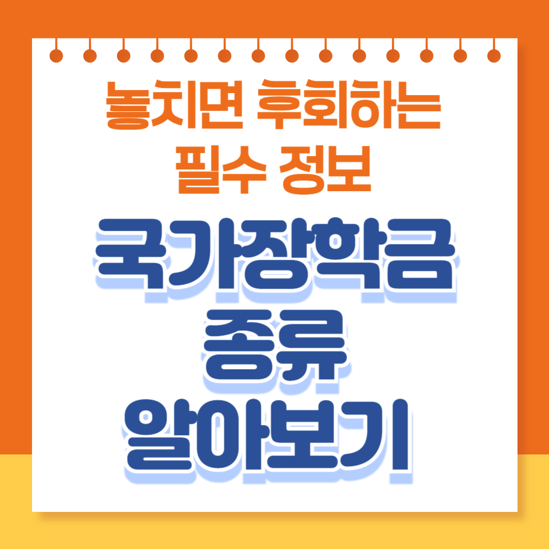 국가장학금 종류