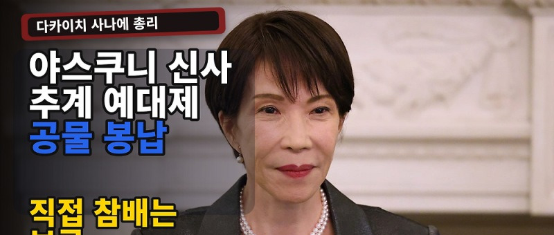 다카이치 공물 봉납, 야스쿠니에 추가 봉납한 이유와 한국 반응 참고 이미지 2