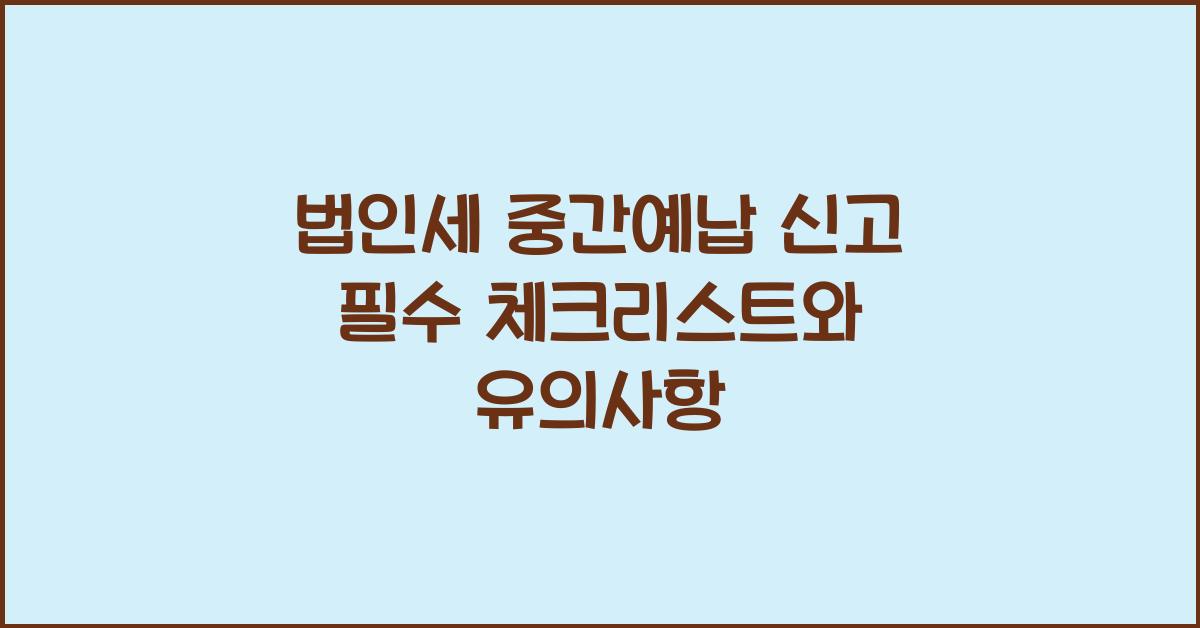 법인세 중간예납 신고