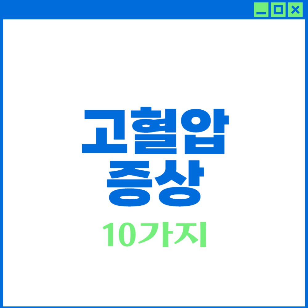 고혈압 증상