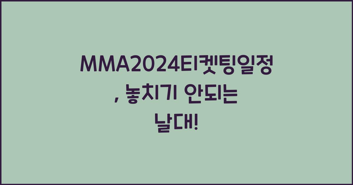 MMA2024티켓팅일정