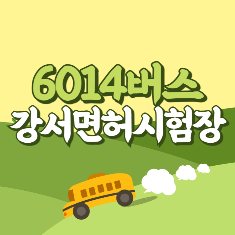 강서면허시험장에서 인천공항 리무진 공항버스(6014번) 썸네일