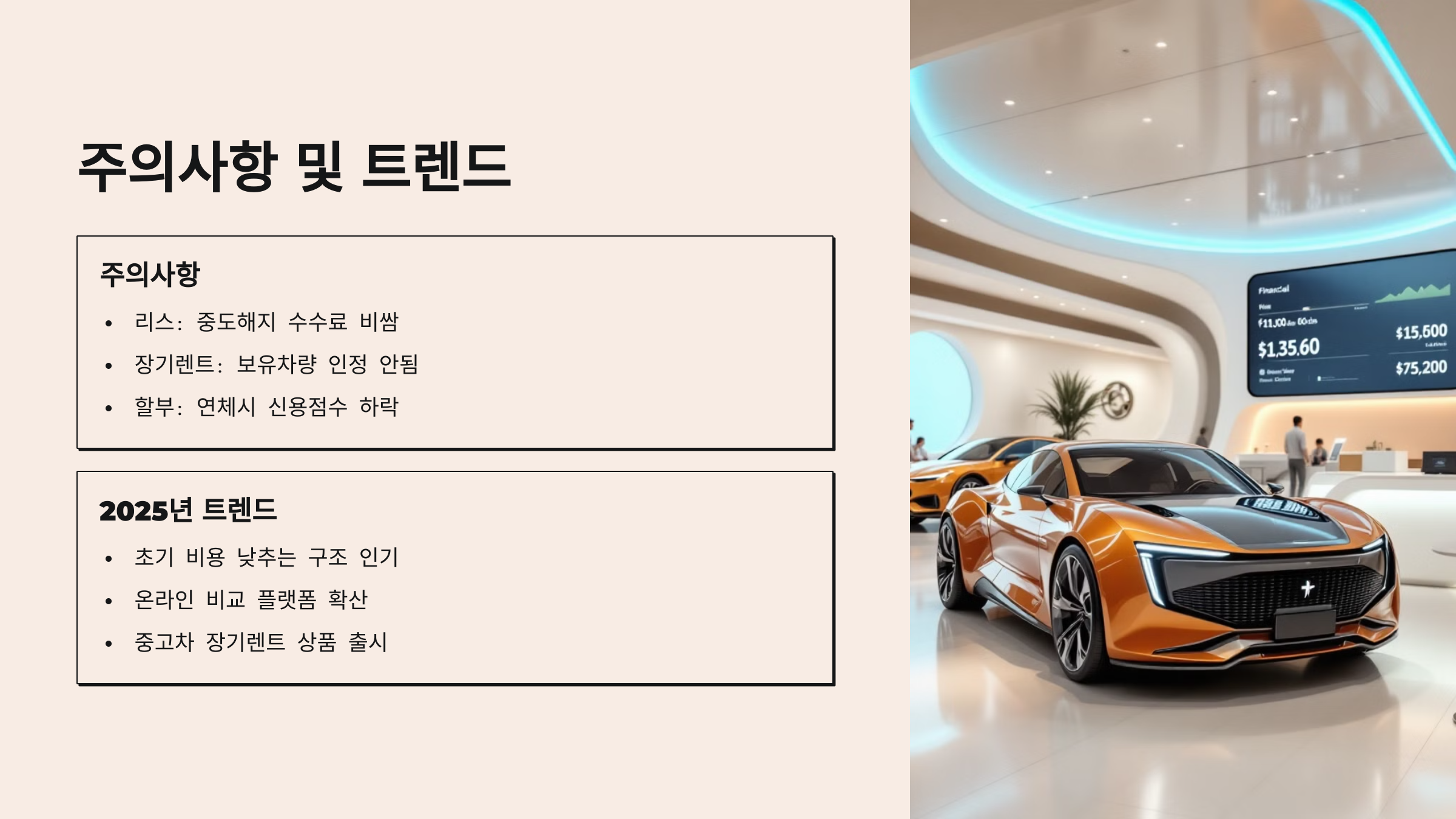 주의사항 및 트랜드