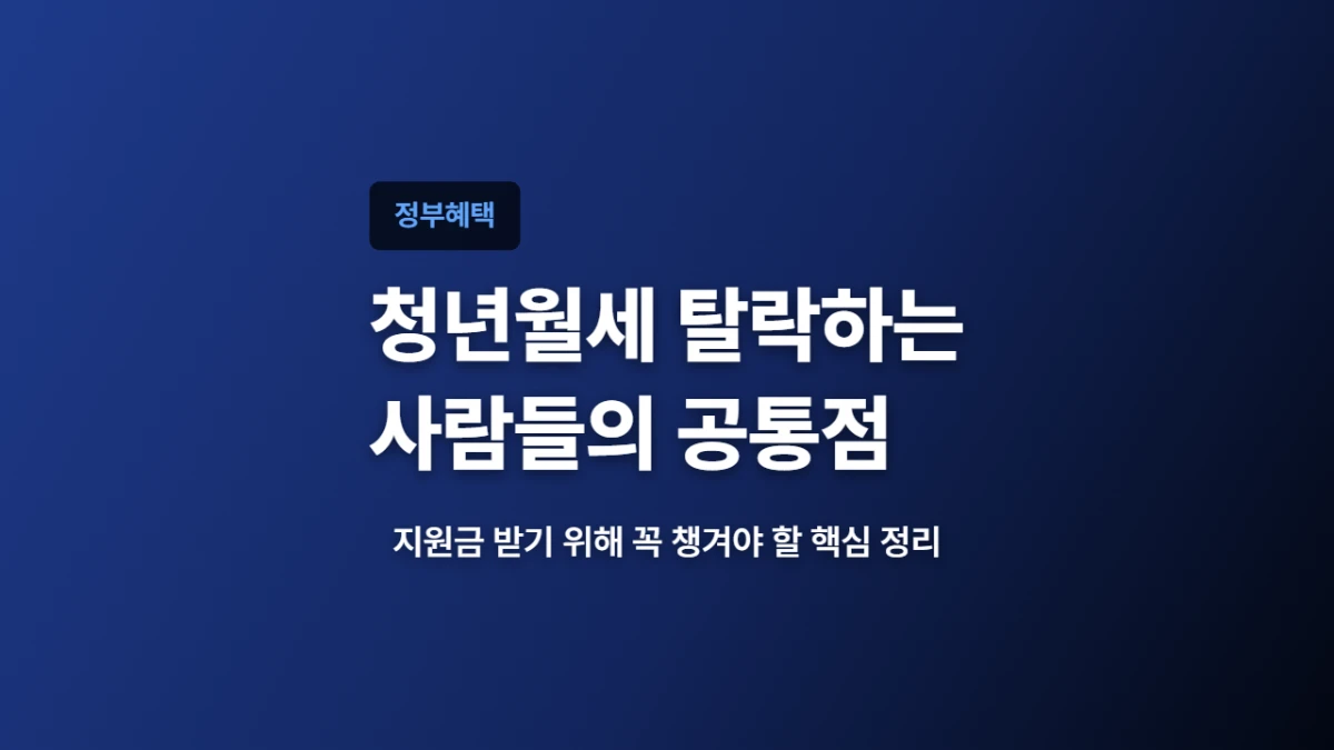 청년월세 탈락하는 사람들, 대부분 이 3가지를 놓칩니다