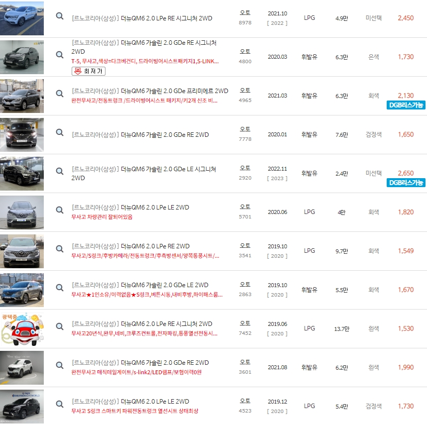 더 뉴 QM6 중고차 가격은 최저가 800만원 부터 ~ 최고가 2&#44;970만원