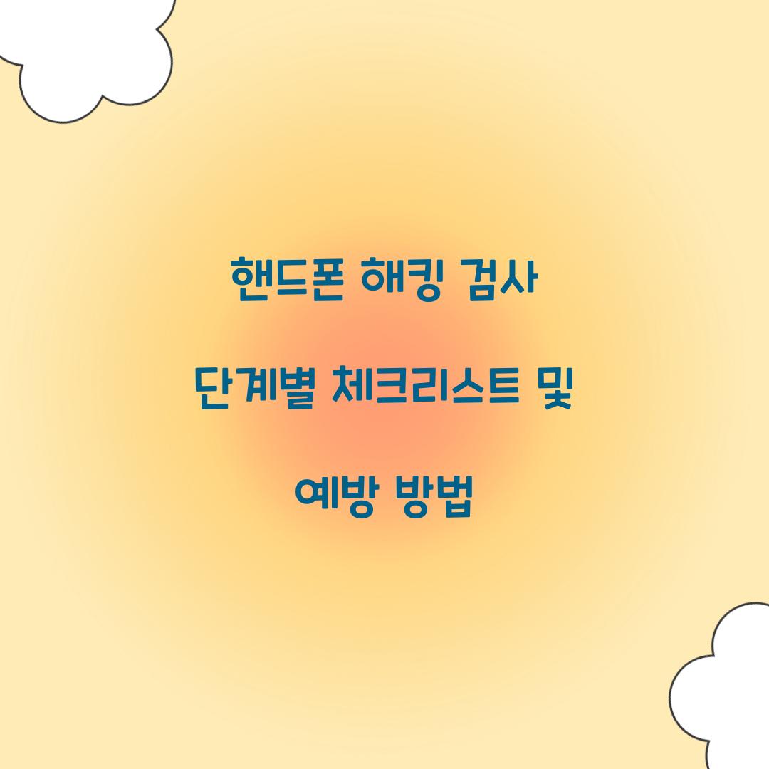 핸드폰 해킹 검사