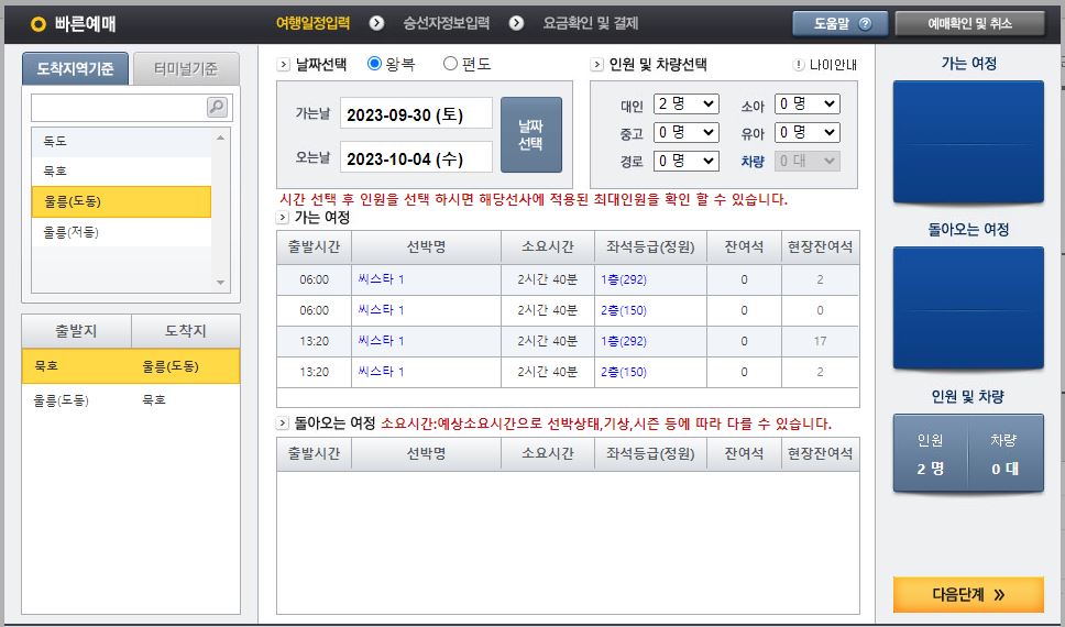 묵호-울릉도-배편-씨스타1호-예약