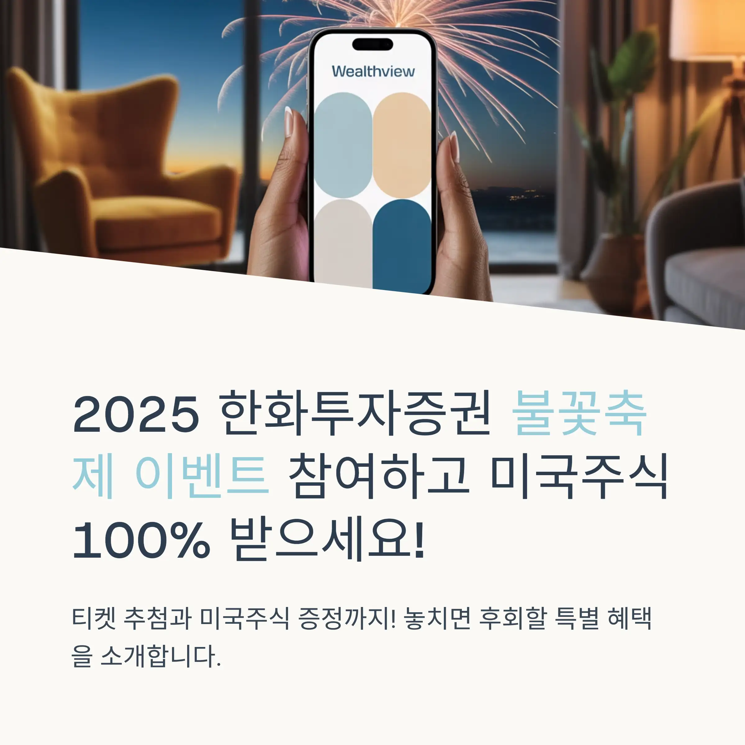 한화투자증권 불꽃축제 이벤트 개요