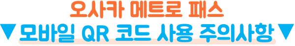 오사카-메트로-1일권-2일권-26시간-48시간-가격-노선-교통비-환불-주의사항