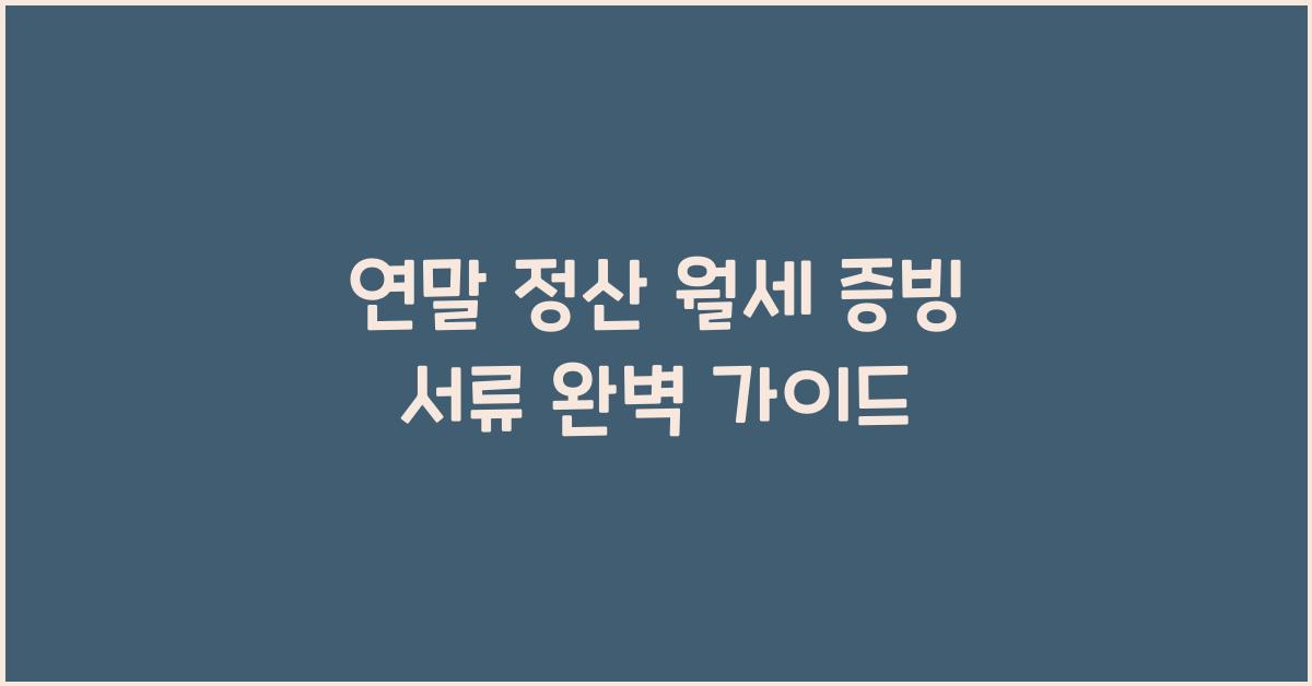 연말 정산 월세 증빙 서류