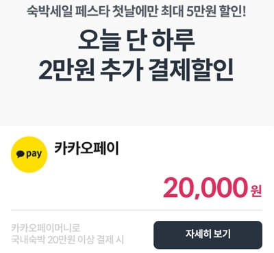 2024년 대한민국 숙박 세일 페스타 추가 할인 혜택 BEST 7