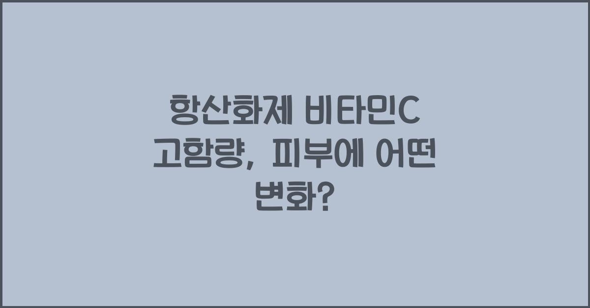 항산화제 비타민C 고함량
