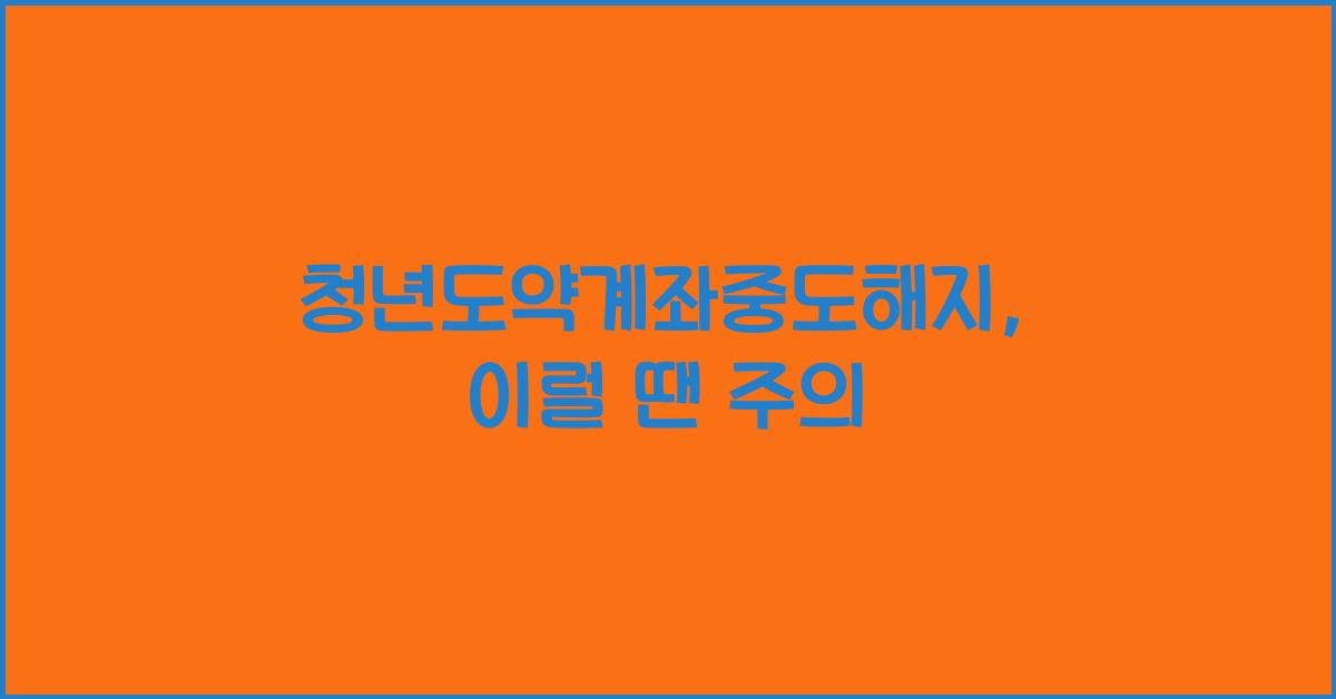 청년도약계좌중도해지