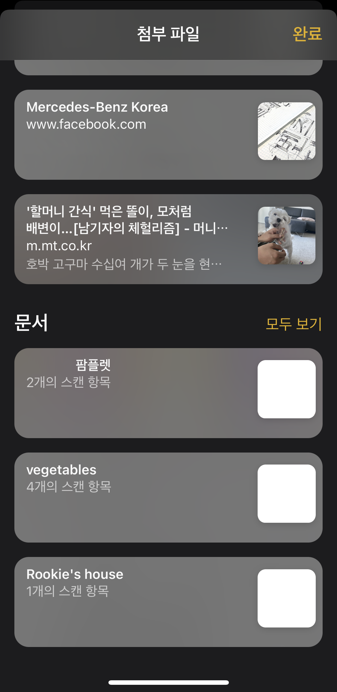 아이폰 메모 첨부파일(링크) 모아보기