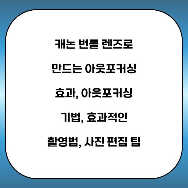 캐논 번들 렌즈로 만드는 아웃포커싱 효과